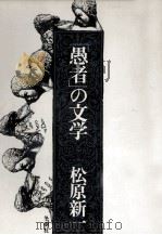 「愚者」の文学（1974.06 PDF版）