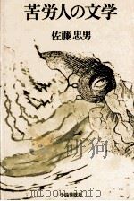 苦労人の文学 1978.11 PDF电子版封面 佐藤忠男