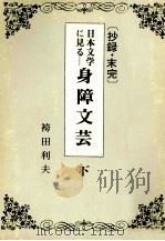 日本文学に見る身障文芸 2 1982.04 PDF电子版封面 袴田利夫