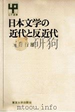 日本文学の近代と反近代   1972.09  PDF电子版封面    三好行雄 