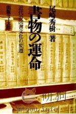 書物の運命（1991.10 PDF版）