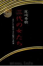 三代の女たち   1978.08  PDF电子版封面    尾崎秀樹 