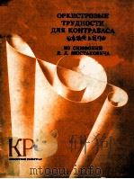 ОРКЕСТРОВЫЕ ТРУДНОСТИ 1987 PDF电子版封面 (苏)ШОСТАКОВИЧА.Д.Д曲