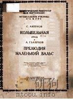 КОЛЫБЕЛЬНАЯ(ЭТЮА)（1954 PDF版）