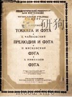 ТОККАТА И ФУГА（1955 PDF版）