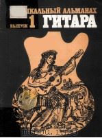 МУЗЫКАЛЬНЫЙ АЛЬМАНАХ ГИТАРА   1986  PDF电子版封面     