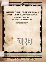 КОНЦЕРТНЫЕ ПРОИЗВЕДЕНИЯ СОВЕТСКИХ КОМПОЗИТОРОВ   1974  PDF电子版封面     