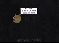 ИЗБРАННЫЕ СИМФОНИИ ПЕРЕЛОЖЕНИЕ ДЛЯ ФОРТЕПИАНО В 4 РУКИ（1953 PDF版）