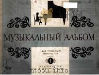 МУЗЫКАЛЬНЙ АЛЬБОМ（1961 PDF版）
