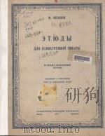 ЭТЮДЫ（1948 PDF版）