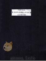 КЭНЧЛИК УЧУН АЛБОМ 1956 PDF电子版封面