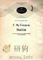ПЬЕСЫ 1986 PDF电子版封面 (德)Г.Ф.ГЕНДЕЛЬ曲