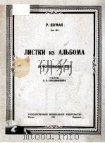 ЛИСТКИ ИЗ АЛЬБОМА 20 ФОРТЕПИАННЫХ ПЬЕС 1951 PDF电子版封面