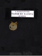 ТАНЦЫ ИЗ БАЛЕТА 《ТАЯНЕ》 ДЛЯ ФОРТЕПИАНО В ЧЕТЫРЕ РУКИ 1963 PDF电子版封面