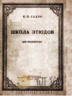 ШКОЛА ЭТЮДОВ 1958 PDF电子版封面