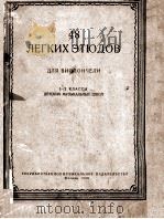 48 ЛЕГКИХ ЗТЮДОВ 1956 PDF电子版封面