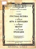 ГРУСТНАЯ ПЕСЕНКА*ИГРА Л ПЯТНАШКИ*МЕНУЭТ（1957 PDF版）