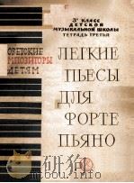 ЛЕГКИЕ ПЬЕСЫ ДЛЯ ФОРТЕПИАНО（1962 PDF版）