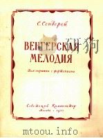 ВЕНГЕРСКАЯ МЕЛОДИЯ ДЛЯ СКРИПКИ И ФОРТЕПИАНО（1947 PDF版）