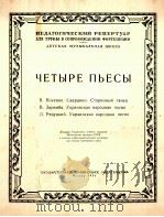 ЧЕТЫРЕ ПЬЕСЫ（1956 PDF版）