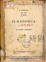 24 КАПРИСА ДЛЯ СКРИПКИ И ФОРТЕПИАНО 1947 PDF电子版封面