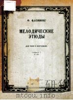 МЕЛОДИЧЕСКИЕ ЭТЮДЫ（1957 PDF版）