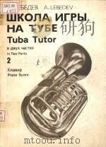 ШКОЛА ИГРЫ НА ВАЛТОРНЕ 1986 PDF电子版封面