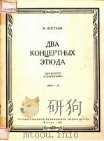 ДВА КОНЦЕРТНЫХ ЗТЮДА（1962 PDF版）