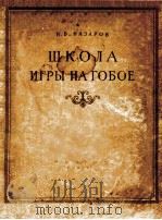 ШКОЛА ИГРЫ НА ГОБОЕ 1955 PDF电子版封面