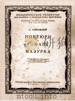 НОКТЮРН*РОМАНС*МАЭУРКА（1954 PDF版）