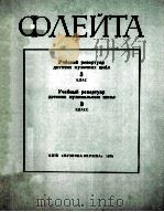 УЧБОВИЙ РЕПЕРТУАР ДИТЯЧИХ МУЗИЧНИХ ШКИЛ（1979 PDF版）