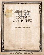 СБОРНИК ЛЕГИХ ПЬЕС   1962  PDF电子版封面     