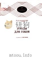 ЭТЮДЫ ДЛЯ ГОБОЯ 1984 PDF电子版封面