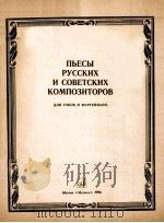 ПЬЕСЫ РУССКИХ КОМПОЭИТОРОВ（1986 PDF版）