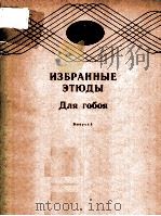 ИЗБРАННЫЕ ЭТЮДЫ   1986  PDF电子版封面     