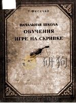 НАУЧЕНИЯ ШКОЛА ОБУЧЕНИЯ ИГРЕ НА СКРИПКЕ 1956 PDF电子版封面