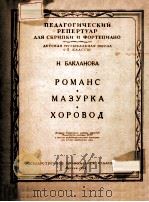 РОМАНС 1954 PDF电子版封面 (俄)Н.БАКЛАНОВА曲