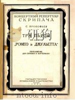 ТРИ ПЬЕСЫ ИЗ БАЛЕТА “РОМЕО И ДЖУЛЬЕТТА” 1956 PDF电子版封面 (俄)ПРОКОФЪЕВ,С.曲