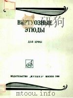 ВИРТУОЗНЫЕ ЗТЮДЫ 1980 PDF电子版封面