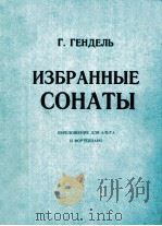 ИЗБРАННЫЕ СОНАТЫ 1963 PDF电子版封面