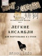 ЛЕГКИЕ АНСАМБЛИ（1961 PDF版）