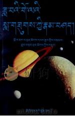 月球存有液态 藏文 1997 PDF电子版封面 7105028793 平措旺杰
