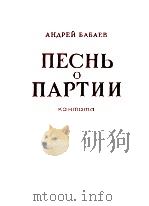 ПЕСНЬ О ПАРТИИ 1957 PDF电子版封面