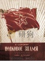 ПОЛКОВОЕ ЗНАМЯ 1949 PDF电子版封面