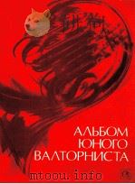 АЛЬБОМ ЮНОГО ВАЛТОРНИСТА 1981 PDF电子版封面