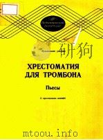 ХРЕСТОМАТИЯ ДЛЯ ТРОМБОНА 1984 PDF电子版封面
