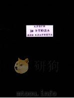 24 ЭТЮДА 1956 PDF电子版封面