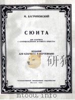 СЮНАТА 1954 PDF电子版封面