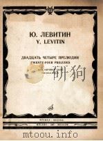 ДВАДЦАТЬ ЧЕТЫРЕ ПРЕЛЮДИЙ ДЛЯ СКРИПКИ СОЛО 1984 PDF电子版封面