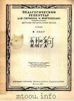 АРИЯ 1957 PDF电子版封面 (俄)Ж.ОБЕР曲